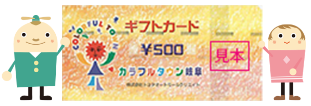 ギフトカード500円分プレゼント