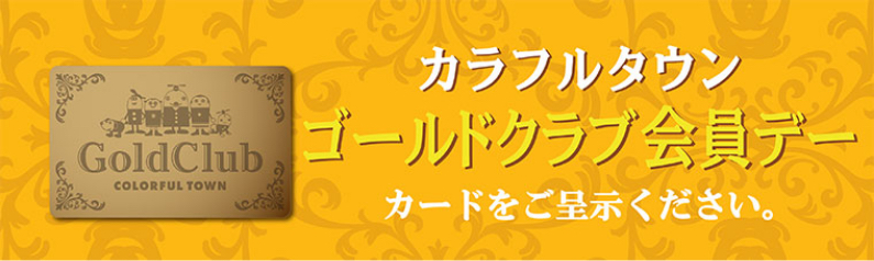 ゴールドグラブ会員デー