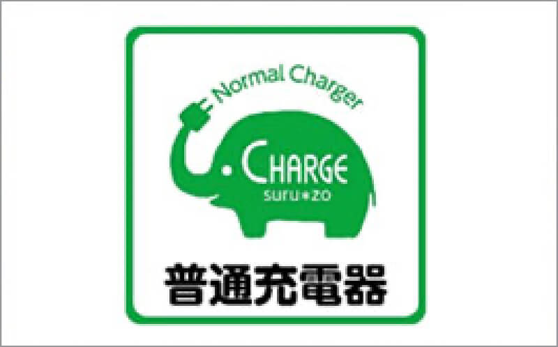 ＥＶ充電設備