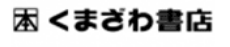 くまざわ書店