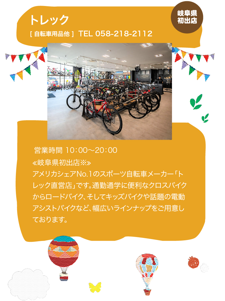 トレック ≪岐阜県初出店≫ アメリカシェアNo.1のスポーツ自転車メーカー「トレック直営店」です。通勤通学に便利なクロスバイクからロードバイク、そしてキッズバイクや話題の電動アシストバイクなど、幅広いラインナップをご用意しております。