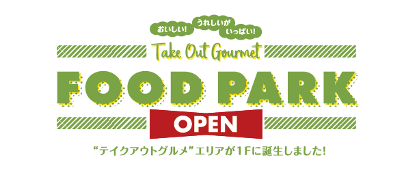 Take Out Gourmet FOOD PARK 10/2 OPEN“テイクアウトグルメ”エリアが1Fに誕生しました！