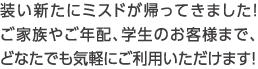 装い新たにミスドが帰ってきました！ご家族やご年配、学生のお客様まで、どなたでも気軽にご利用いただけます！