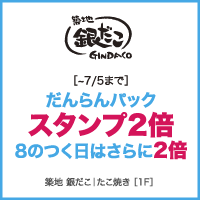 築地 銀だこ｜たこ焼き ［1F］