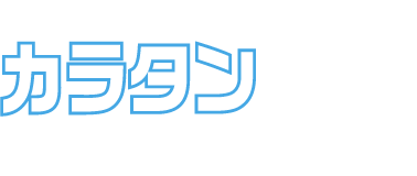 新しい生活様式にスイッチ！カラタン応援キャンペーン