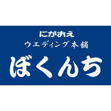 にがおえウェディング本舗ぼくんち