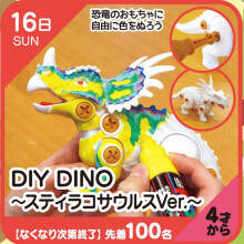 キッズクラブ】DIY DINO～スティラコサウルスVer.～ | イベント