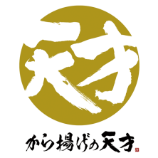 から揚げの天才