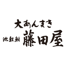 大あんまきの藤田屋