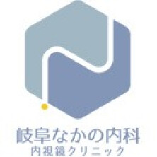 岐阜なかの内科・内視鏡クリニック