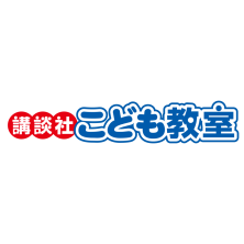 講談社こども教室