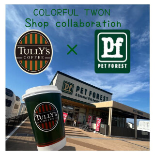 ペットフォレスト×タリーズコーヒー