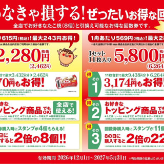 【 いつでも “銀だこ” をおトクに！ 】買わなきゃ損する “ぜったいお得な回数券” 11/8（日）より、「数量限定」販売開始！