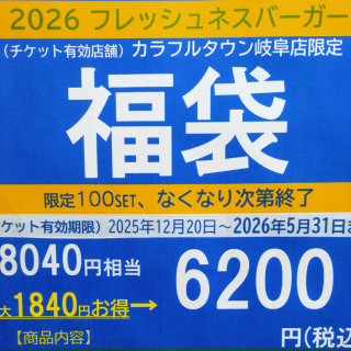 フレッシュネスの福袋！