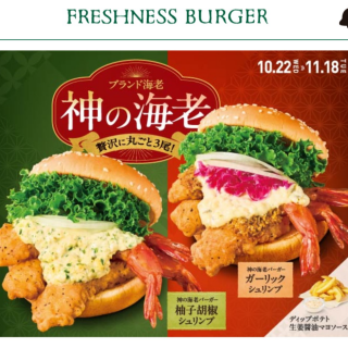 『神の海老』が、ついにバーガーに！