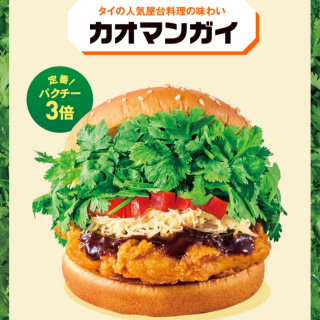 パクチーチキンバーガー「カオマンガイ」新発売！