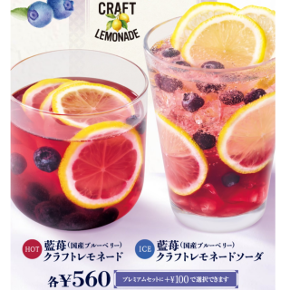 国産ブルーベリーのクラフトレモネード新登場！