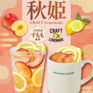 希少品種『秋姫』クラフトレモネード新発売！