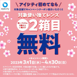 ＼アイシティ初めてなら／対象使い捨てレンズ【2箱目無料！】