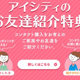 アイシティ初めてなら 購入 エントリーでアイシティポイント2 000円分 コンタクトが25 Off アイシティ ショップニュース カラフルタウン岐阜