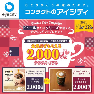 ドトールまたはタリーズで使えるデジタルギフトプレゼント【Winter Cafe Campaign】