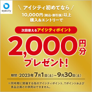 ＼アイシティ初めてなら／アイシティポイント【2,000円分】プレゼント！