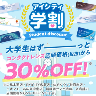 大学生はいつでも30%オフ！