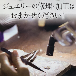 ジュエリーの修理・加工はおまかせください！