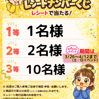 緊急企画！レシートで運試し⭐️