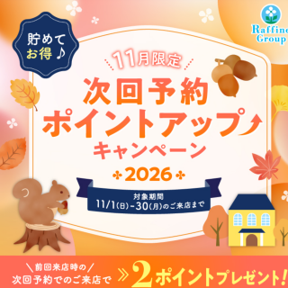 11月限定次回予約ポイントアップキャンペーン✨