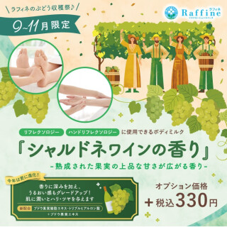 秋季限定【シャルドネワインの香り】オプション🍇🍃