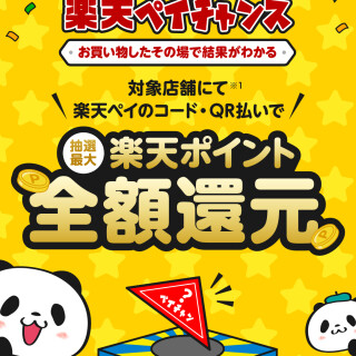 お買い物したその場で結果が分かる“楽天ペイチャンス”開催中！