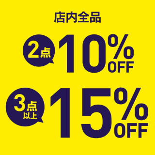 店内全品　2点10％OFF！3点以上15％OFF！