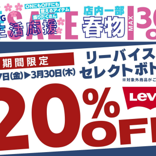 リーバイス20％OFF