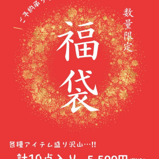 予約特典付き！福袋ご予約のご案内🎍