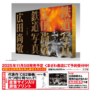 鉄道写真　広田尚敬』ご予約受付中！