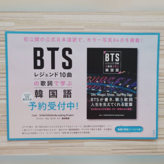 「ＢＴＳレジェンド１０曲の歌詞で学ぶ韓国語」ご予約受付中！