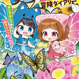 「ちろぴの冒険ダイアリー　虫に変身してみたら超タイヘンだった！？」予約受付中