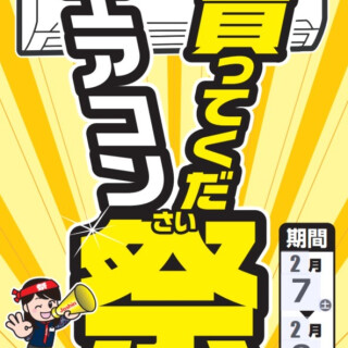 ジョーシン「エアコン買ってくだ祭」開催します！
