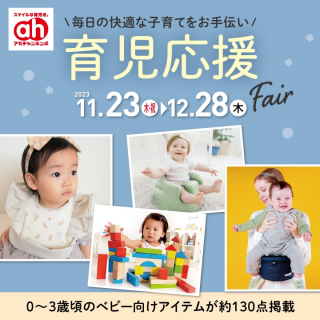 育児応援Fair