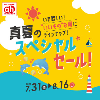 真夏のスペシャルセール