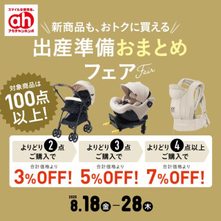 出産準備おまとめフェア