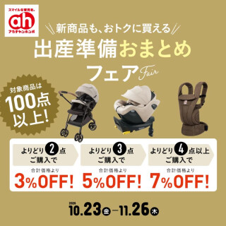 出産準備おまとめフェア