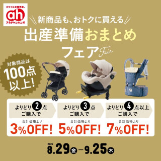 出産準備おまとめフェア