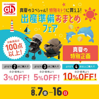 出産準備おまとめフェア