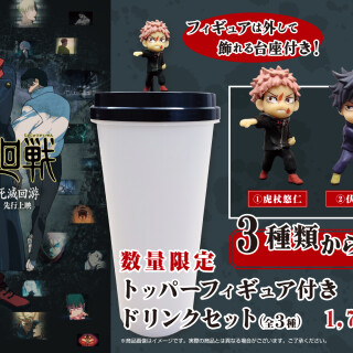 『劇場版 呪術廻戦 「渋谷事変 特別編集版」×「死滅回游 先行上映」』トッパーフィギュア付きドリンクセット　販売中！