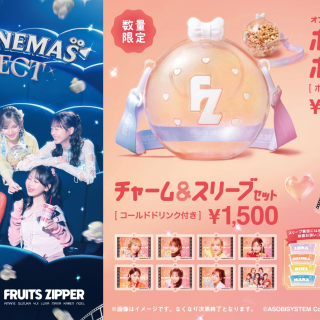 「POPなCINEMAS PROJECT」始動！ 第一弾：TOHOシネマズ ✕ FRUITS ZIPPER