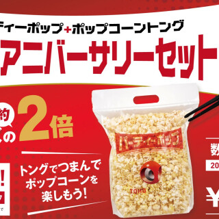 オリジナルトングが付いてくる！【２０２５アニバーサリーセット】販売中！