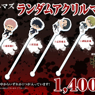 『劇場版 呪術廻戦 「渋谷事変 特別編集版」×「死滅回游 先行上映」』ランダムマドラー付きドリンクセット　販売中！