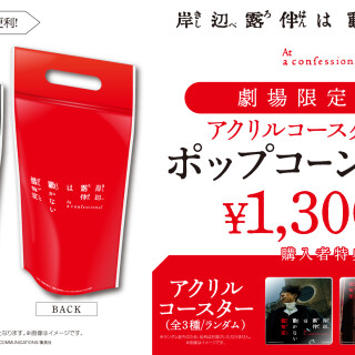 『岸辺露伴は動かない』アクリルコースター付きポップコーンバッグ販売中！